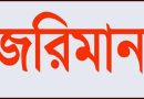 কলারোয়ায় পাখি শিকারের অপরাধে যুবককে জরিমানা, এয়ারগান ও গুলি জব্দ