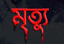 কলারোয়ায় গ্যাস ট্যাবলেট খেয়ে কৃষকের মৃত্যু