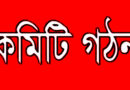 আহলে হাদীছ আন্দোলন বাংলাদেশ কলারোয়া উপজেলা কমিটি গঠন