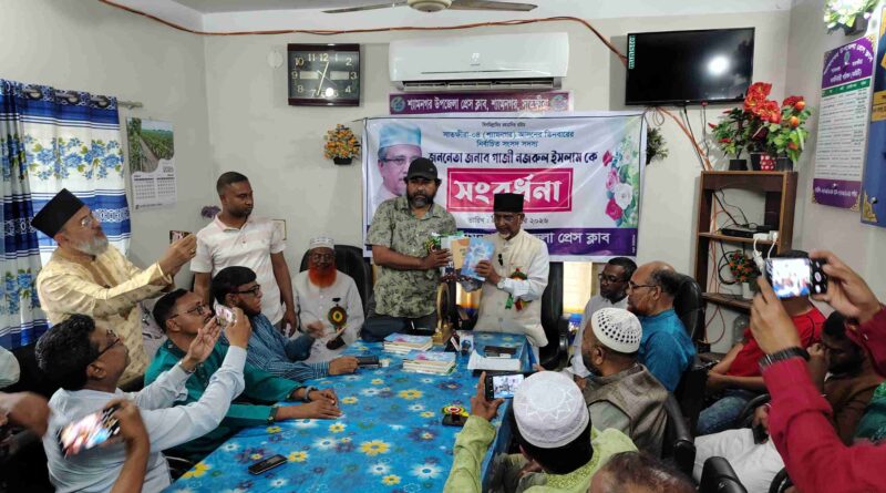 শ্যামনগর উপজেলা প্রেসক্লাবের পক্ষ থেকে নবনির্বাচিত এমপি গাজী নজরুল ইসলামকে সংবর্ধনা