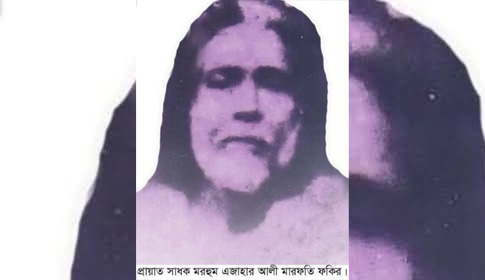 তালায় শুরু হচ্ছে এজাহার আলী মারফতি ফকিরের বার্ষিক ওরশ শরীফ
