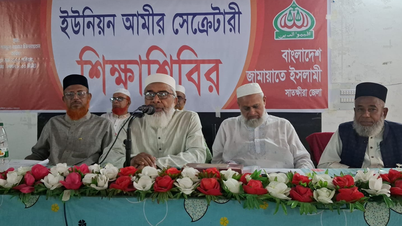 সাতক্ষীরায় জামায়াতের দিনব্যাপী শিক্ষাশিবিরে দায়িত্বশীলদের বহুমুখী যোগ্যতা অর্জনের আহবান