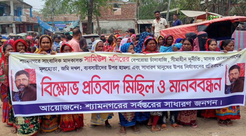 শ্যামনগর প্রেসক্লাবের সভাপতি ছামিউলের বিরুদ্ধে বিক্ষোভ, মানববন্ধন