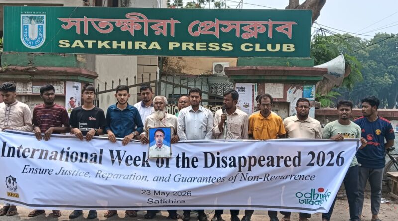 আন্তর্জাতিক গুম সপ্তাহে সাতক্ষীরায় মানববন্ধন