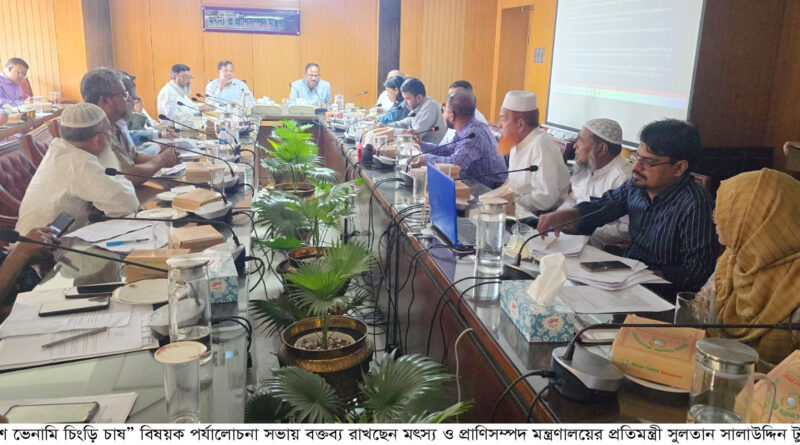বাংলাদেশে ভেনামি চিংড়ি চাষ” বিষয়ক পর্যালোচনা সভা