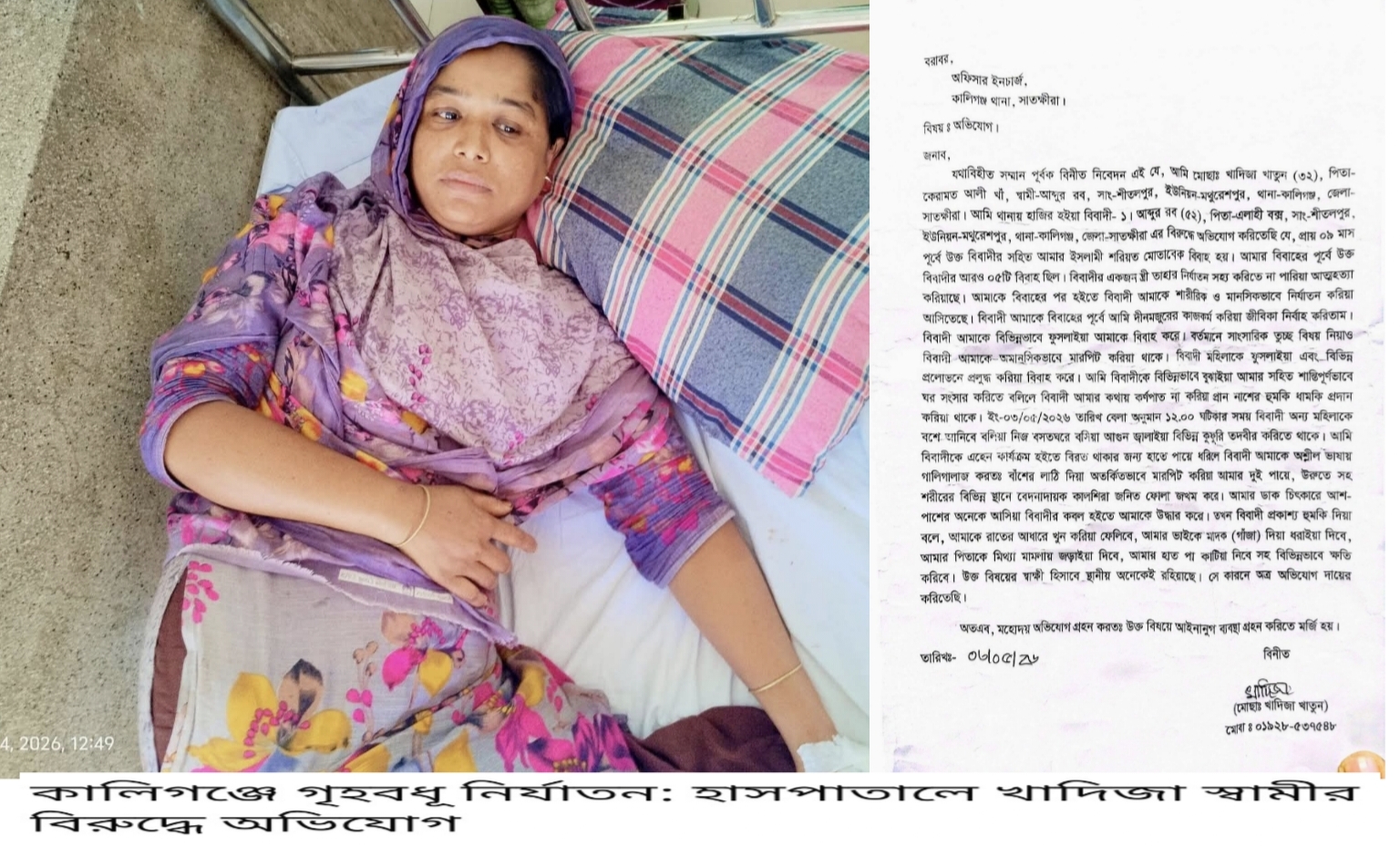 কালিগঞ্জে ৬ষ্ঠ স্ত্রী খাদিজাকে মারপিট করার অভিযোগ স্বামীর বিরুদ্ধে