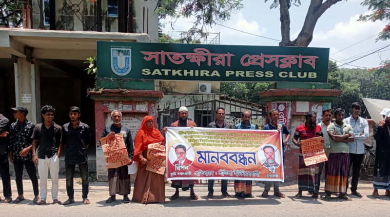 আশাশুনিতে রিপন ও ছট্টুর বিরুদ্ধে ঘের দখল ও চাঁদাদাবীর প্রতিবাদে সাতক্ষীরায় মানববন্ধন