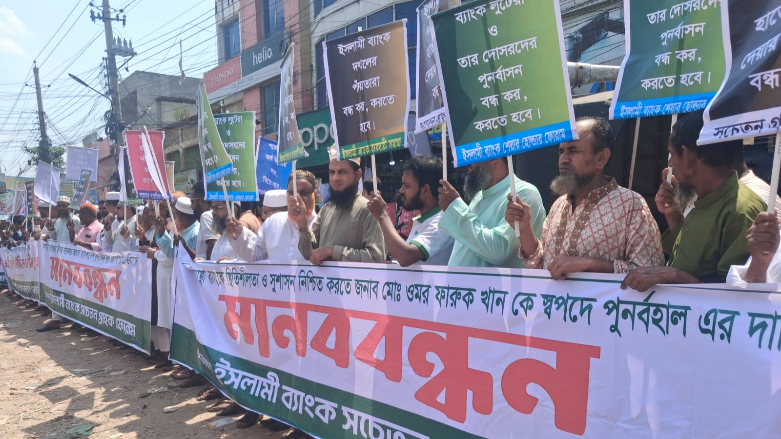 ইসলামী ব্যাংকের নতুন চেয়ারম্যান নিয়োগের প্রতিবাদে সাতক্ষীরায় মানববন্ধন