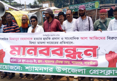 শ্যামনগরে সাংবাদিককে হুমকি ও মিথ্যা মামলার প্রতিবাদে মানববন্ধন