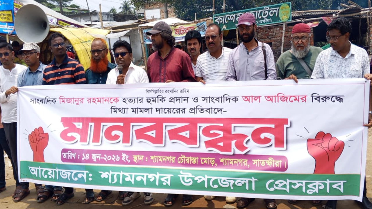 শ্যামনগরে সাংবাদিককে হুমকি ও মিথ্যা মামলার প্রতিবাদে মানববন্ধন