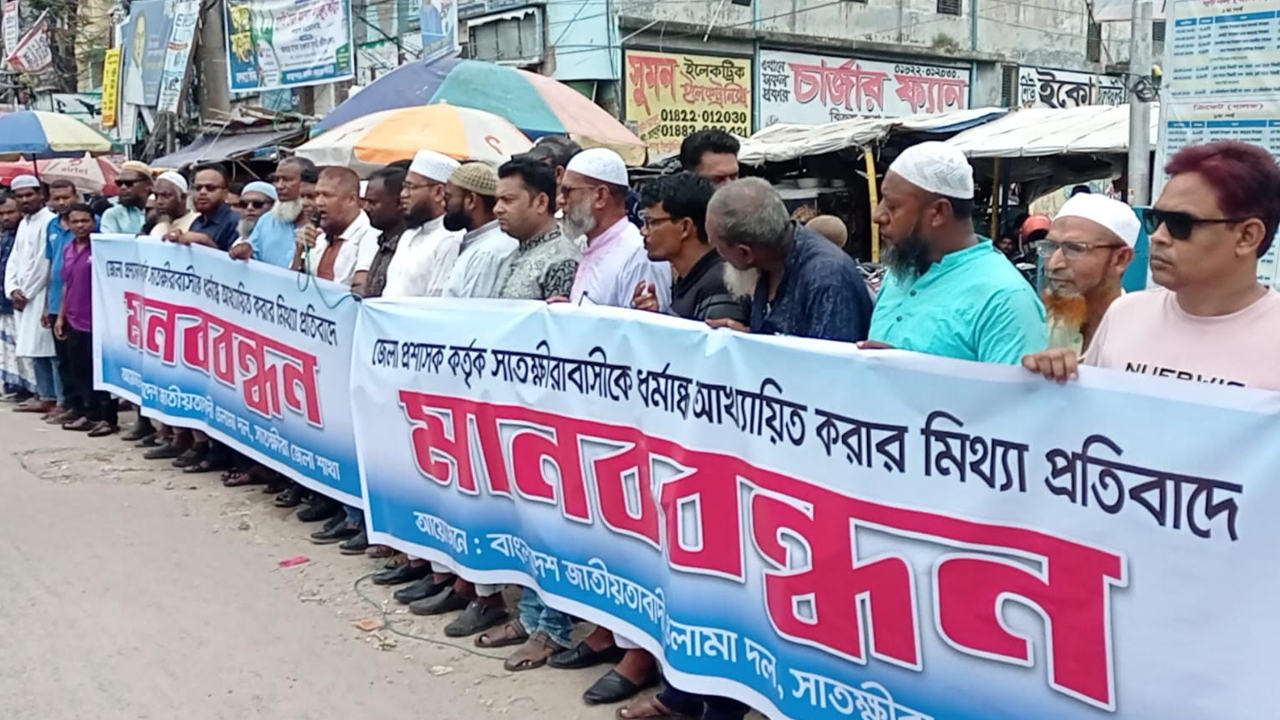 সাতক্ষীরা জেলা প্রশাসককে নিয়ে ‘অপপ্রচারের’ প্রতিবাদে ওলামা দলের মানববন্ধন