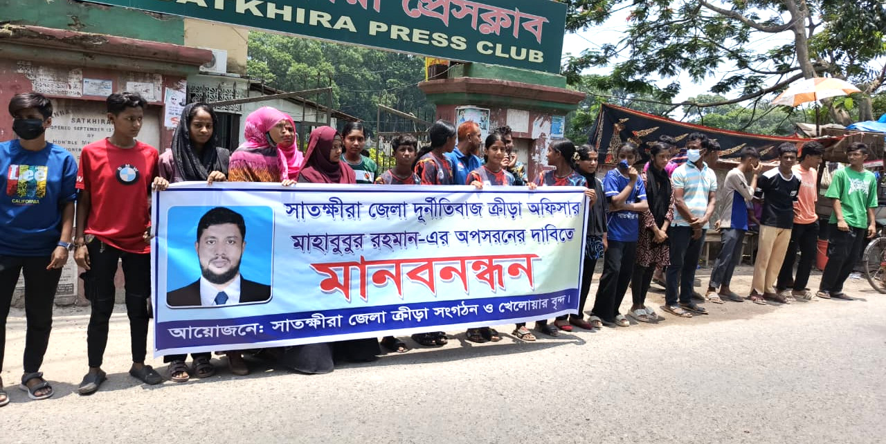 সাতক্ষীরা জেলা ক্রীড়া অফিসারের অপসারণ দাবিতে অবেহিলত নারী খেলোয়াড়দের মানববন্ধন
