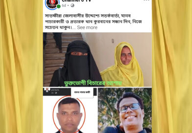 সাতক্ষীরা সিটি কলেজের প্রভাষক আব্দুর রাজ্জাক জড়িয়ে ফেসবুকে প্রকাশিত অপপ্রচারের প্রতিবাদ