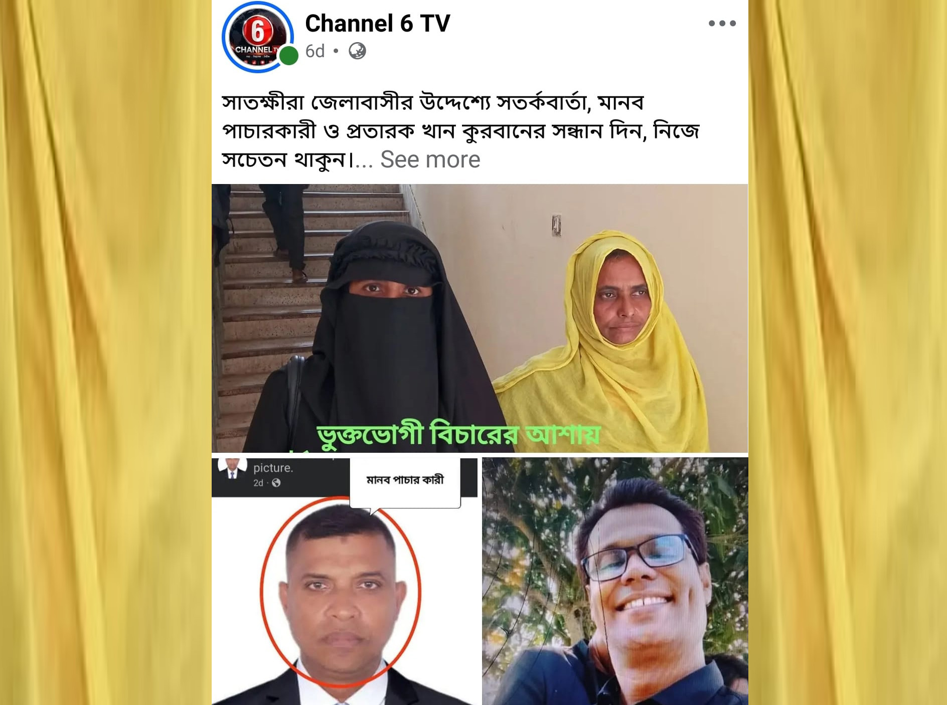 সাতক্ষীরা সিটি কলেজের প্রভাষক আব্দুর রাজ্জাক জড়িয়ে ফেসবুকে প্রকাশিত অপপ্রচারের প্রতিবাদ